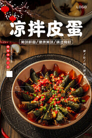 凉拌皮蛋