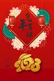 2023兔年