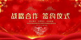 签约仪式红色展板