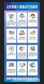 公民防疫12条基本行为准则展架