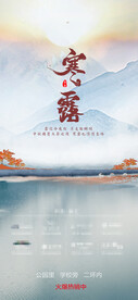 地产寒露海报