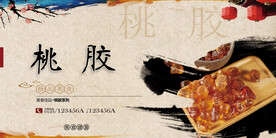 桃胶
