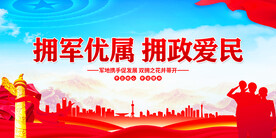 拥政爱民
