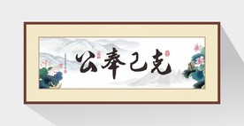 廉政书法 