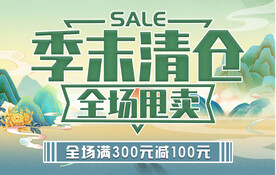 季末清仓