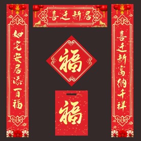  新居对联 