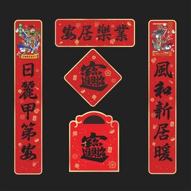 新居对联