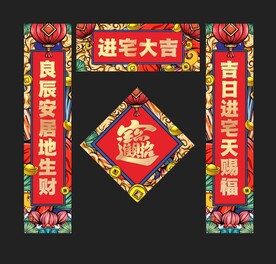新居对联