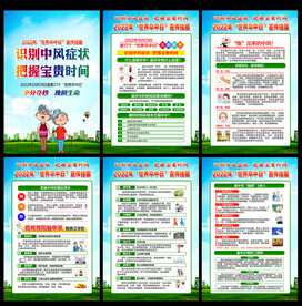 2022年世界卒中日 