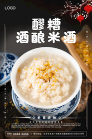 醪糟酒酿米酒
