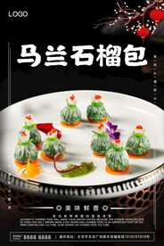 马兰石榴包