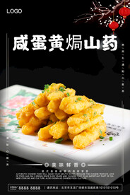 咸蛋黄焗山药