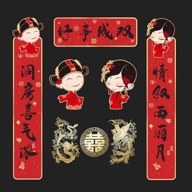 结婚对联 