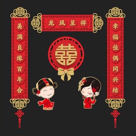 结婚对联