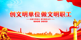 创建文明单位