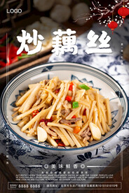 炒藕丝