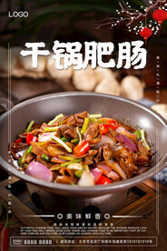 干锅肥肠