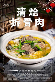清烩拆骨肉