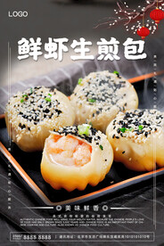 鲜虾生煎包