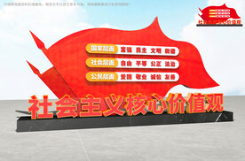 社会主义核心价值观雕塑