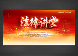 法律讲堂