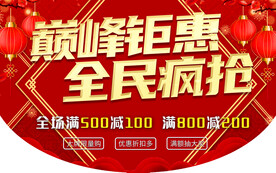 全民疯抢