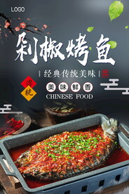 剁椒烤鱼