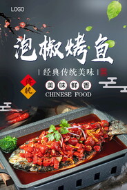 泡椒烤鱼