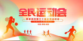 运动会