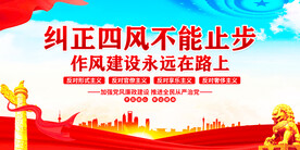 纠正四风