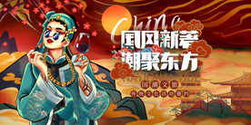 国潮