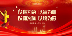 廉政