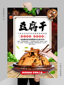 豆腐干
