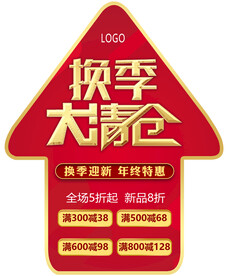 换季清仓