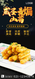 咸蛋黄焗山药