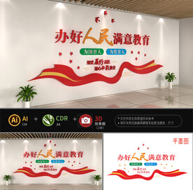 办好人民满意的教育文化墙