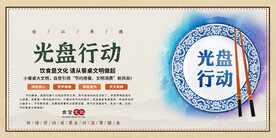 光盘行动餐饮展板