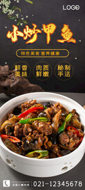 小炒甲鱼