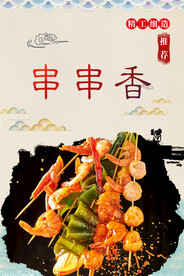 串串香