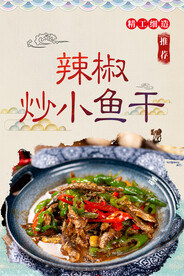 辣椒炒小鱼干