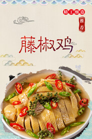 藤椒鸡