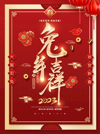 2023 兔年吉祥