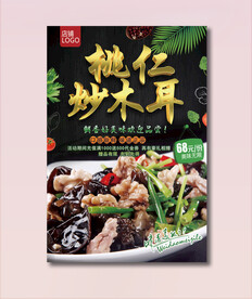 桃仁炒木耳