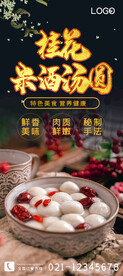 桂花米酒汤圆