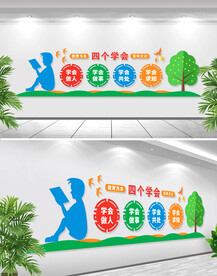学校四个学会