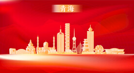 青海地标