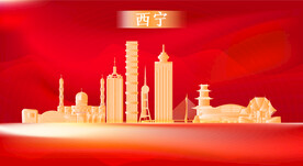 西宁地标