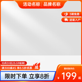 电商主图模板