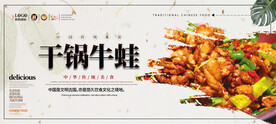 干锅牛蛙