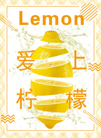 爱上柠檬